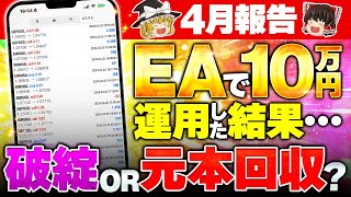 【4月報告】EAで10万円を運用した結果   破綻or元本回収？