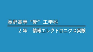 長野高専“新”工学科授業紹介－情報エレクトロニクス実験I