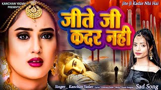 New Dard Bhari Gajal Kanchan Yadav : Jite Ji Kadar Nahi | जीते जी कदर नहीं | Heart Touching Sad Song