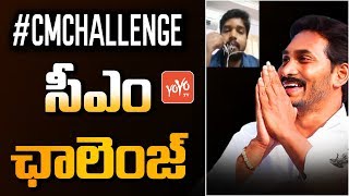 #cmchallenge Viral in Andhra Pradesh for AP CM YS Jagan Mohan Reddy | AP Ministers | YOYO TV Channel