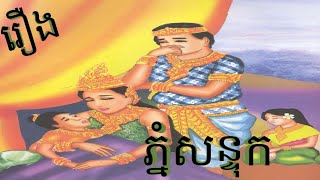 រឿង ភ្នំសន្ទុក Phnom Santuk @Read.Story1