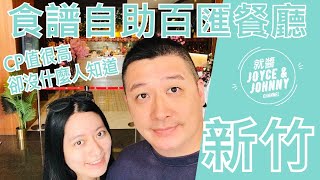 【就醬吃】新竹市東區｜新竹食譜自助百匯餐廳｜Buffet吃到飽