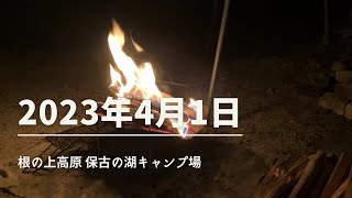 2023年4月1日　根の上高原 保古の湖キャンプ場