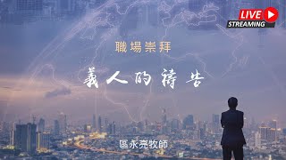 義人的禱告（三）｜職場崇拜｜區永亮牧師｜20221105