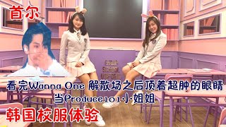 ［CrystalWorldTour] 韓國梨花校服體驗 - 一起當Produce 101 練習生  看完wannaone 解散演唱會之後頂著腫眼睛當produce 101 小姊姊