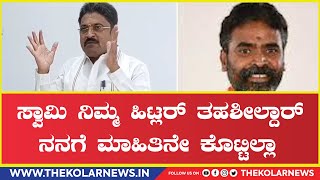 SN Narayanswamy : ಸ್ವಾಮಿ ನಿಮ್ಮ ಹಿಟ್ಲರ್ ತಹಶೀಲ್ದಾರ್ ನನಗೆ ಮಾಹಿತಿನೇ ಕೊಟ್ಟಿಲ್ಲಾ.| The Kolar News