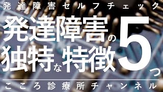 【発達障害】発達障害の独特な特徴5つ【精神科医が10分で説明】ADHD｜自閉症スペクトラム｜精神科