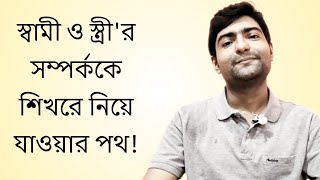 স্বামী-স্ত্রী'র সম্পর্ক উন্নত করার পথ | The Way To Grow The Relationship Between Husband and Wife