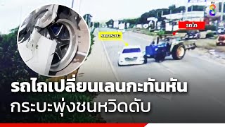 รถไถเปลี่ยนเลนกะทันหัน กระบะพุ่งชนหวิดดับ | ข่าวช่อง8