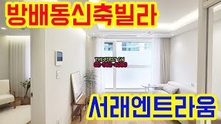 [KOREA LUXURY HOUSE]  서초구 방배동 내방역 서래엔트라움