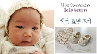 아기보넷뜨기 - 코바늘아기모자, 신생아 모자뜨기 (1개월사이즈) , 코바늘로 태교하기 , crochet baby bonnet, 1~3 month size