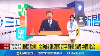 離間歐美! 英金融時報:習近平稱美慫恿中國攻台 另一位人士也表示習已向中國官員發出類似警告│主播 │【國際局勢】20240617│三立iNEWS