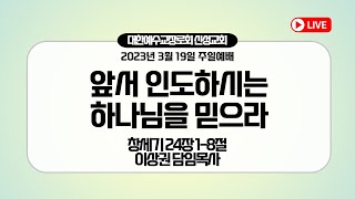 [예배실황중계]2023년 3월 19일 / 신성교회 주일3부예배