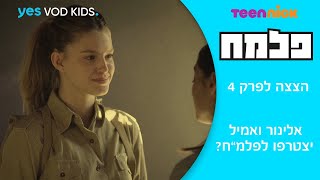 פלמח | הצצה לפרק 4 - אלינור ואמיל יצטרפו לפלמ\