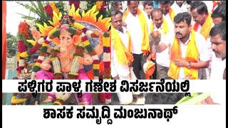 Moodalakirana News ಪಳ್ಳಿಗರ ಪಾಳ್ಯ ಗಣೇಶ ವಿಸರ್ಜನೆಯಲ್ಲಿ ಶಾಸಕ ಸಮೃದ್ದಿ ಮಂಜುನಾಥ್