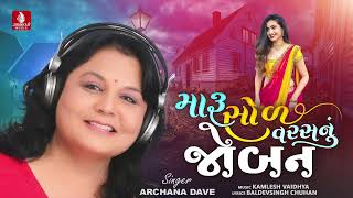 Maru Sol Varsh Nu Joban | Archana Dave | New Gujarati Love Song 2023 | Jhankar Music