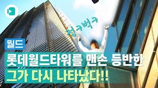 롯데월드타워를 맨손으로 오르던 그가 또 나타났다! / 비디오머그