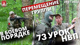 ТАКТИКА ПЕРЕМЕЩЕНИЯ ГРУППЫ в БОЕВОМ ПОРЯДКЕ в ЛЕСУ / 73 урок НВП / клуб ЯРОПОЛК, 29.07.2023