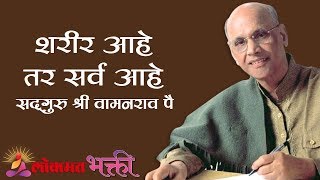 शरीर आहे तर सर्व आहे | Satguru Shri Wamanrao Pai | Sharir Aahe Tar Sarv Aahe | Lokmat Bhakti