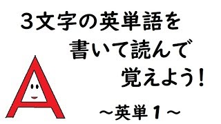 3文字の英単語を書いて読んで覚えよう！　英単語を覚える方法１(英単１)　　How to remember English words 1　[小学生英語　英単語編]