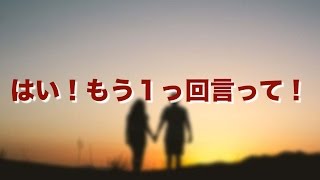 【妻に愛していると言ってみた】はい！もう１っ回言って！