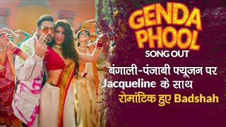 Genda Phool Song Out: बंगाली-पंजाबी फ्यूजन पर Jacqueline Fernandez-Badshah का रोमांस