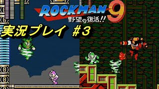 【ロックマン９】をやりまぁす３#ゲーム実況 #ロックマン9 #ロックマン