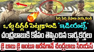 చంద్రబాబుకి కోపం తెప్పించిన కార్యకర్తలు | Chandra Babu Naidu Serious | Prajatheerpu