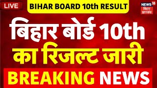 🟢BSEB Bihar Board 10th Result 2024 LIVE : बिहार बोर्ड 10th का रिजल्ट जारी | Bihar News LIVE | Latest