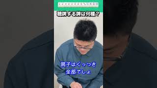 【麻雀プロテスト】くっつき聴牌の大切さ！