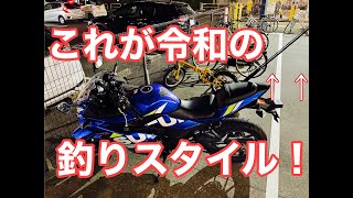 【釣ーリング】狙うは青物！バイクに釣竿をぶっさして行ってみた