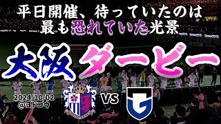 【試合後感想】ここ勝たずにいつ勝つ？大阪のプライドは？