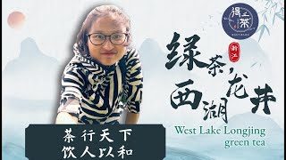 第1集：中国绿茶之西湖龙井茶！Ep：West Lake Longjing Tea, China's Green Tea！