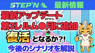 【STEPN】ステップン回復に向けたアップデートについて解説