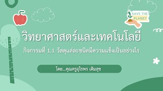 zoom วิทยาศาสตร์ ชั้นป.4 เรื่อง วัสดุแต่ละชนิดมีความแข็งเป็นอย่างไร 4/11/64