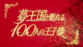 100 Sleeping Princes and the Kingdom of Dreams Opening