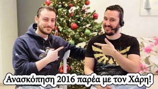 Greek Gaming | Ανασκόπηση 2016 παρέα με τον Χάρη!