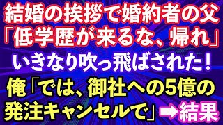 【スカッとする話】結婚の挨拶に行くと家柄重視の婚約者父に吹っ飛ばされた！「ここは低学歴が来る場所じゃない！帰れ」俺「では、御社への5億の発注キャンセルで」→結果