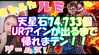 39.【北斗の拳 リバイブ】新拳士「URアイン」ガチャ！！天星石74,733かけてチャレンジ！！【北斗の拳 LEGENDS ReVIVE】