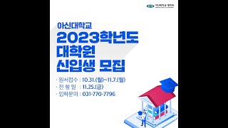 2023학년도 아신대학교 대학원 신입생 모집