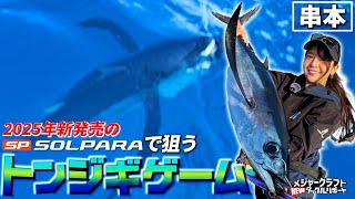 【トンジギ】お手軽な入門タックルでマグロジギング《ニュータックルリポート》