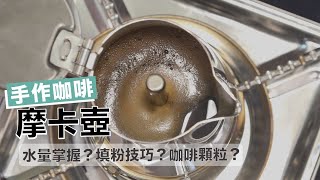 Hello好生活||手作咖啡||摩卡壺