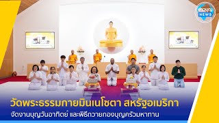 วัดพระธรรมกายมินเนโซตา จัดงานบุญวันอาทิตย์