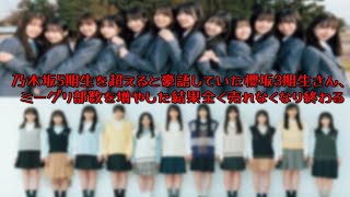 【悲報】乃木坂5期生を超えると豪語していた櫻坂3期生さん、ミーグリ部数を増やした結果全く売れなくなり終わる