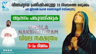 VIMALA NAKSHATHRM | വിമല നക്ഷത്രം | DAY-5 | FR JISON PAUL VENGASSERRY | SHALOM TV