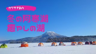 【大自然】癒やしの湖、阿寒湖へワカサギ釣りに行って参りました。いつもと違う動画の作りにしてみました#阿寒湖 #北海道 #ワカサギ釣り #阿寒