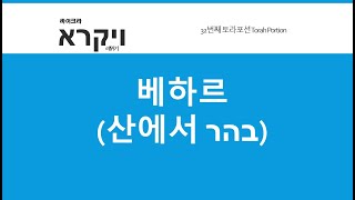 32번째 토라포션Torah Portion 베하르 בהר 산에서