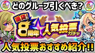 【8周年人気投票ガチャ】どのグループ引くべき？今年も6グループあるけど、意外と強キャラが揃っている組も！おすすめグループ＆各グループの特徴を紹介【けーどら】