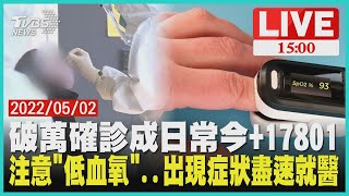 【破萬確診成日常今+17801 注意「低血氧」出現症狀盡速就醫LIVE】