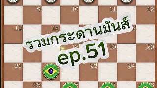 หมากฮอส รวมกระดานมันส์ๆep.51